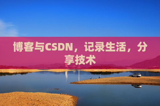 博客与CSDN，记录生活，分享技术